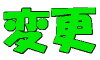 �ύX�o�^