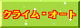 �N���C���E�I�[�g