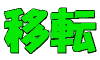 �ړ]�o�^�E���`�ύX