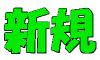 ���ÐV�K�o�^